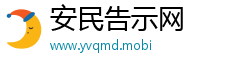 安民告示网